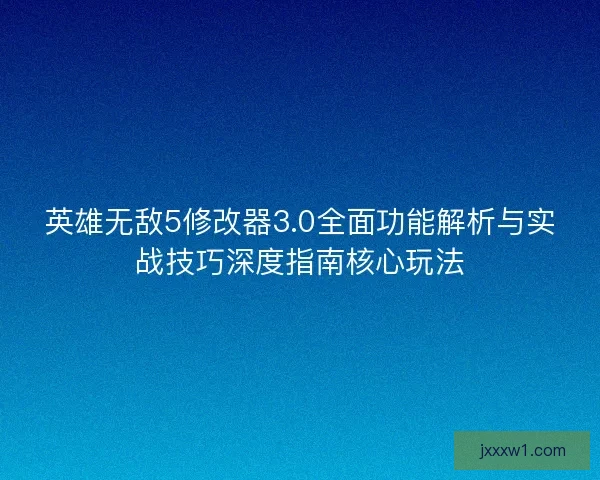 英雄无敌5修改器3.0全面功能解析与实战技巧深度指南核心玩法